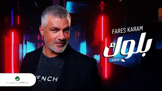 Fares Karam - Block | Lyrics Video 2023 | فارس كرم - بلوك screenshot 2