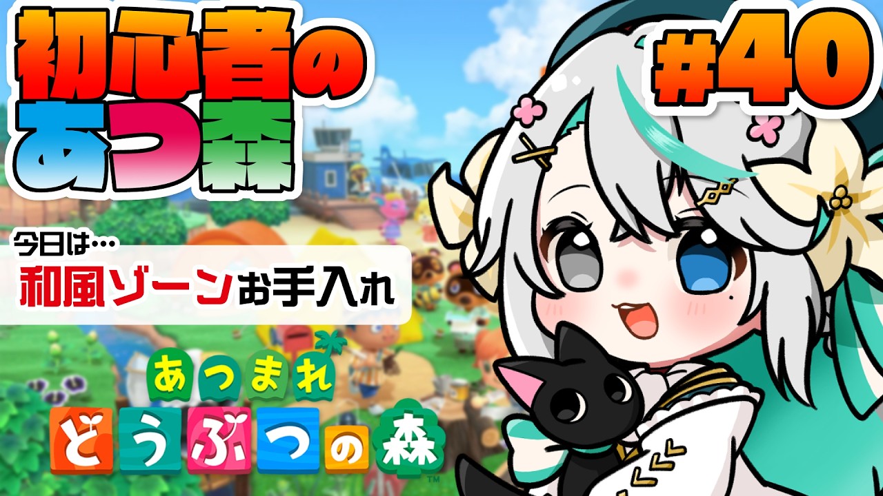 あつまれどうぶつの森 #40┊起きれたら【朝活】今日はひな祭り！なので和風ゾーンをメインに密度のあるレイアウトにしていきたい！【猫百合イッサ／StellarRealm】
