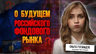 Что ждет российские акции дальше?