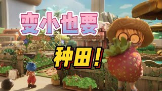 花盆变庄园？皮克斯手绘风&小人国题材！全新模拟经营游戏《粒粒的小人国》