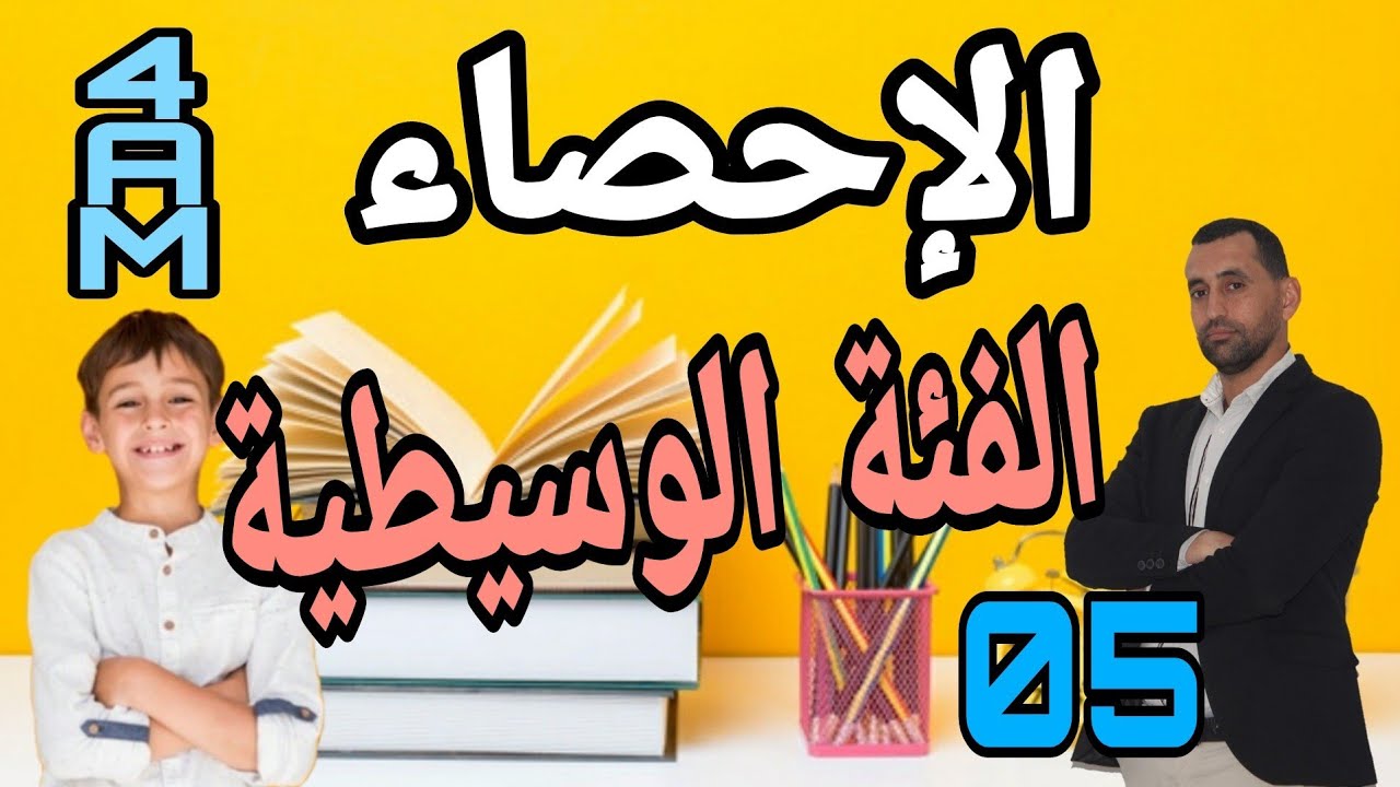الفئة الوسيطية سلسلة احصائية رياضيات رابعة متوسط و اولى ثانوي