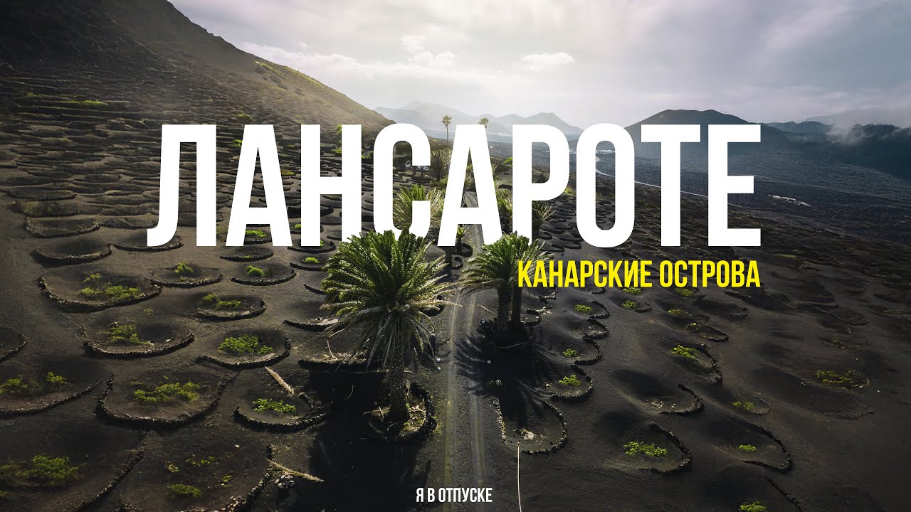 ЛАНСАРОТЕ — самый необычный остров Европы. Сюда нужно ехать!