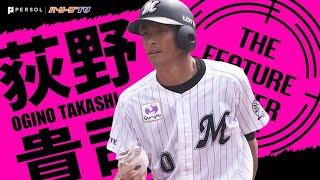 荻野貴司の無事を祈る《THE FEATURE PLAYER》