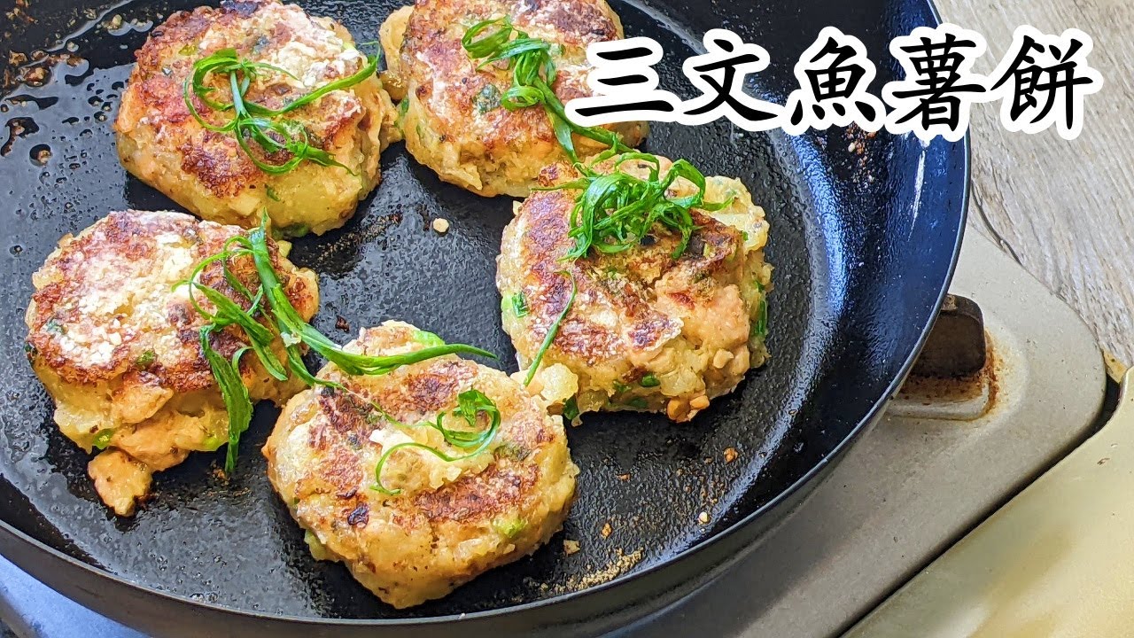 三文魚薯餅/外脆內軟/急凍三文魚就得/新手入門粵語中字