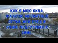 VLOG/МОЮ ОКНА/МОЙ УЖИН/УБОРКА ЛОДЖИИ/МОЙ ОБЕД/ВЛОГ/