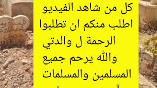 انتقلت الى رحمة الله والدتي الميمة ديالي الحبيبة الله يرحمها ويرحم جميع المسلمين والمسلمات يارب آمين