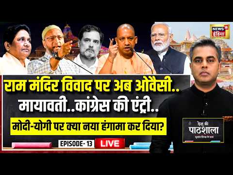 Desh Ki Pathshala With Sushant Sinha Live | देश की पाठशाला | Owaisi | Ram Mandir | BSP | CM Yogi