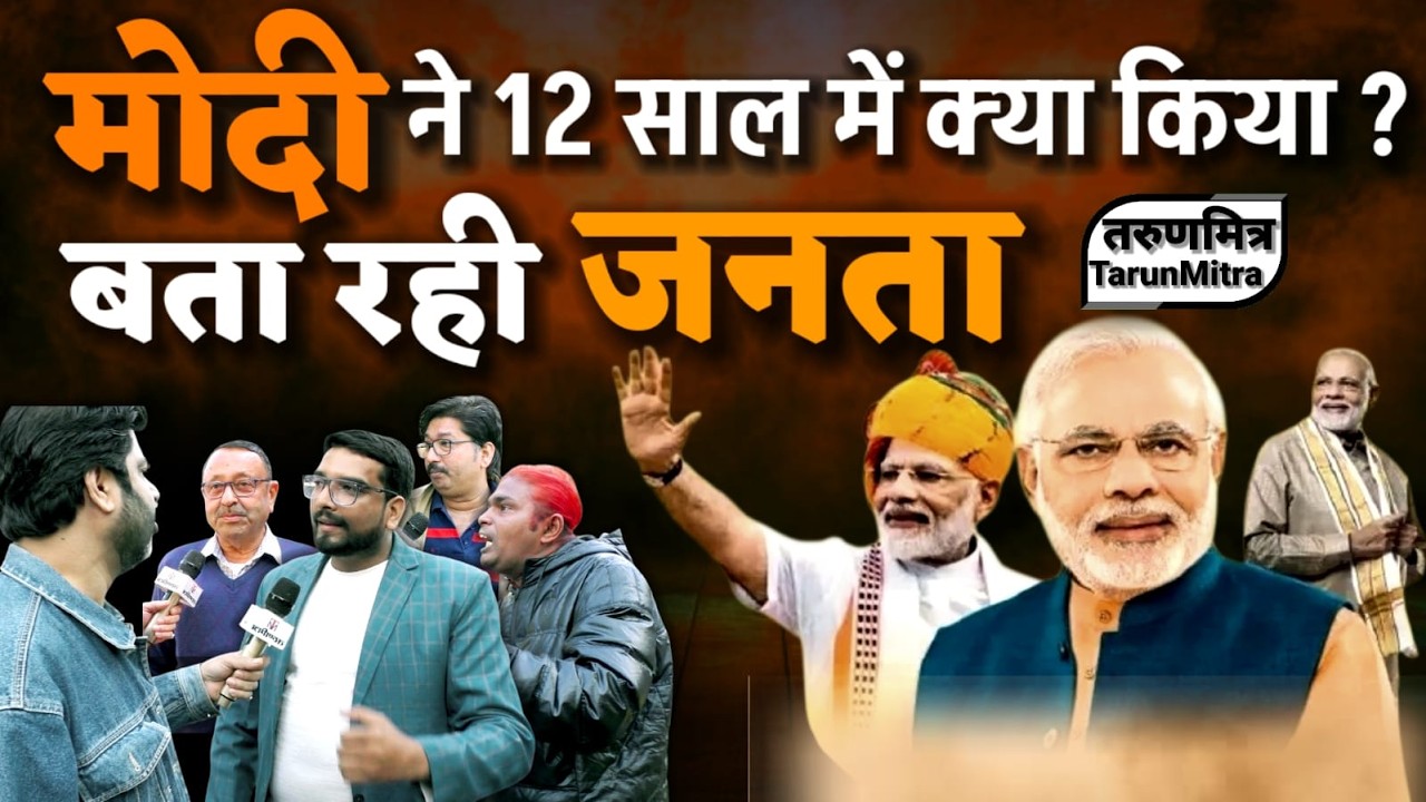 मोदी ने 12 साल में क्या किया बता रही जनता || What did Modi do in 12 years? The public is telling us.