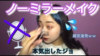 【ノーミラーメイク 】わしの顔芸みたいやつー( ´ ▽ ` )ﾉ