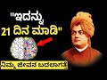 TRY IT FOR 21 DAYS| 21 DAYS RULE| 21 ದಿನದ ನಿಯಮ | IT WILL CHANGE YOUR MIND | SUBCONSCIOUS MIND HACK |