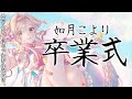 最後にありがとうを伝えます【如月こより】