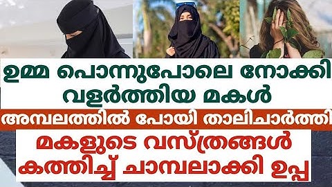 ഉമ്മ പൊന്നുപോലെ നോക്കി വളർത്തിയ മകൾ അമ്പലത്തിൽ പോയി താലി ചാർത്തി.മകളുടെ വസ്ത്രങ്ങൾ ഉപ്പ ചെയ്തത്