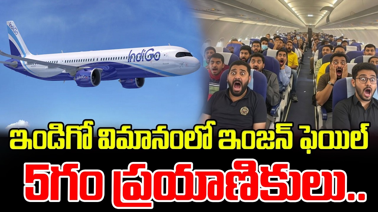 ఇండిగో విమానంలో ఇంజన్ ఫెయిల్.. | Indigo Flight Incident | Indigo Flight Engine Fail | Latest News