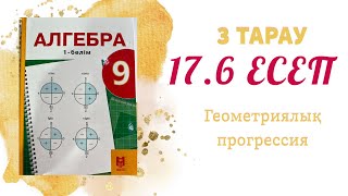 картинка: 17.6 есеп - шексіз кемімелі геометриялық прогрессия, 9 сынып