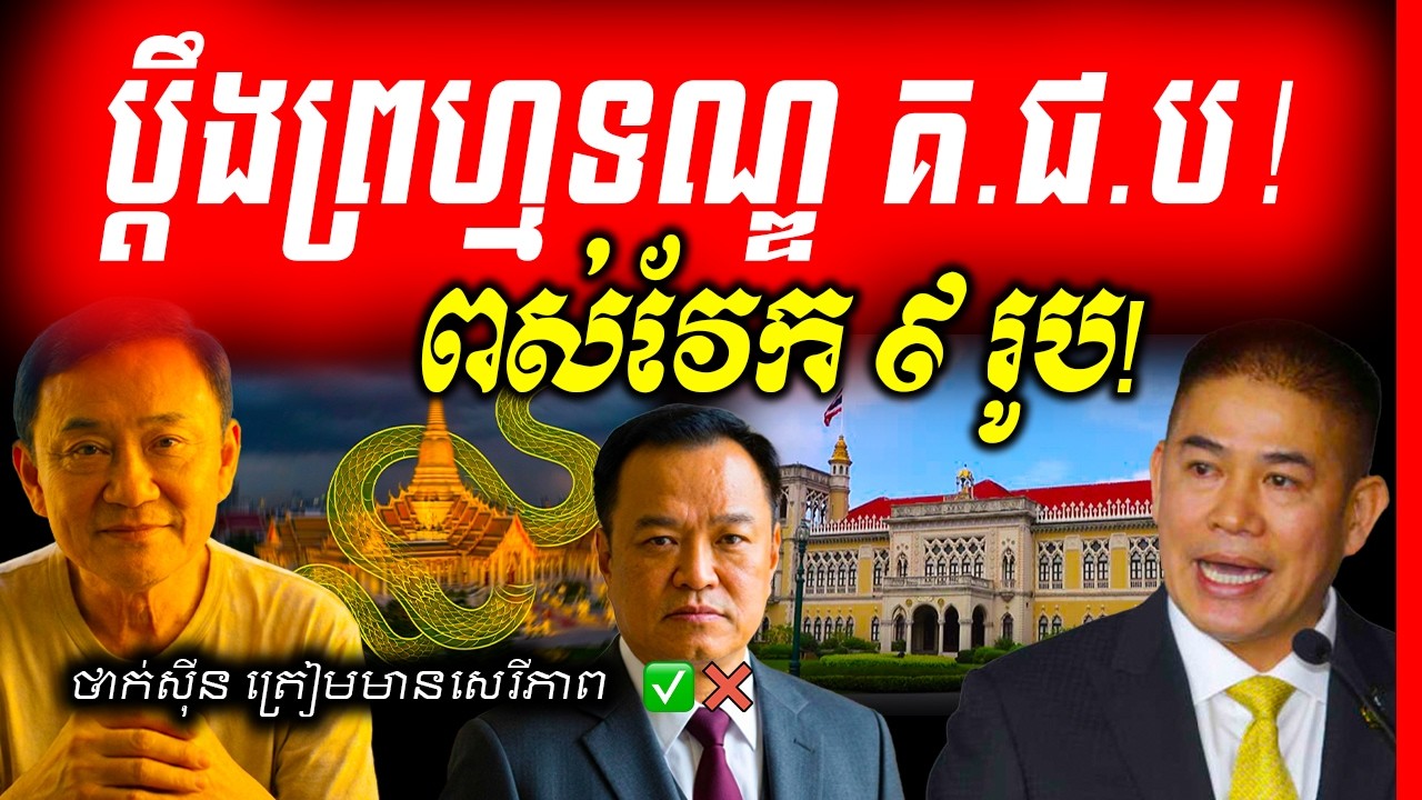 🔥ថៃកំពុងច្របូកច្របល់! លោក អានុទីន ឆ្កឹះរដ្ឋមន្ត្រីចាស់ៗចោល? ខណៈបក្សប្រជាជនប្តឹងព្រហ្មទណ្ឌរឿងអាស្រូវ