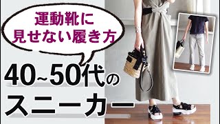 野暮ったく見せない【スニーカー】のコツ|40代50代ファッション