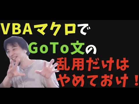 VBAマクロで可読性の低いGoTo文の乱用は避けろ！