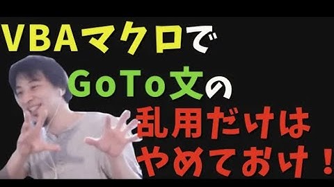 VBAマクロで可読性の低いGoTo文の乱用は避けろ！