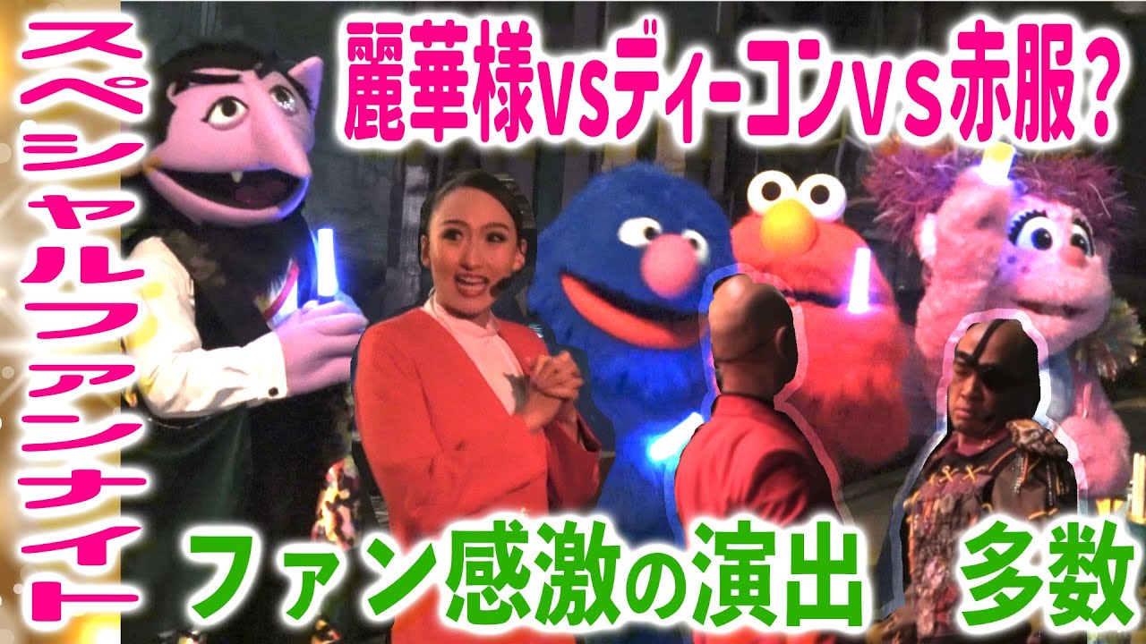 綾小路麗華がディーコンと格闘？USJ年間パスポートグランロイヤル　スペシャルファンナイト！USJの歴史・パークのアトラクションをテーマにしたショーに感動