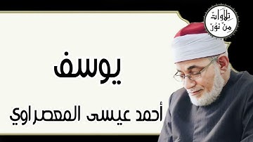 أحمد عيسى المعصراوي - سورة يوسف (مُرتّل)