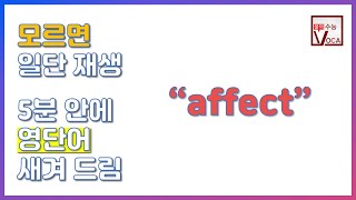 세상 빠르고 확실한 영단어 암기_affect | 주혜연의 3분 수능 VOCA, 영단어, 수능영단어 | EBSi 고교강의