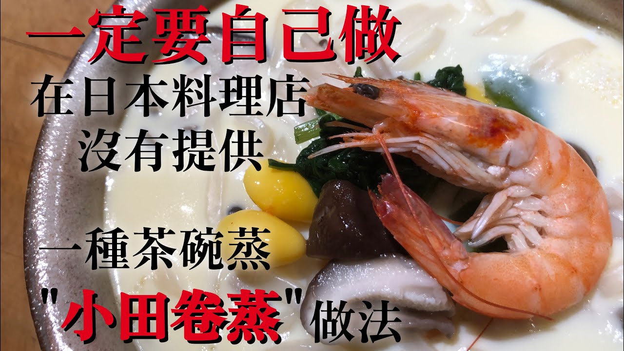 【非常簡單】有了！更簡單的茶碗蒸做法　而且會吃的飽又好吃的　沒時間但要自己做的話請參考一下