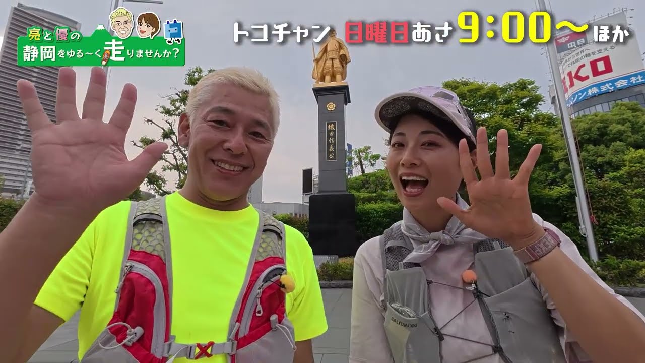 亮と優の静岡をゆる～く走りませんか？：2025年 岐阜市観光RUN！【後編