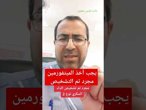 يجب أخذ الميتفورمين مجرد تم تشخيص الداء السكري نوع ثاني   
