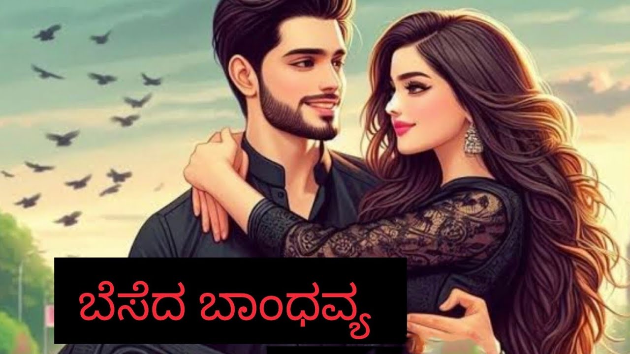 ಬೆಸೆದ ಬಾಂಧವ್ಯ 14- ಮದುವೆಗೂ ಮುನ್ನ ತಾಯಿಯಾದ ಬೃಂದಾ...