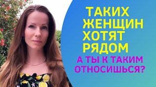 картинка: ТАКИХ ЖЕНЩИН ОБОЖАЮТ, ПРОВЕРЬ СЕБЯ #отношения #психологияотношений