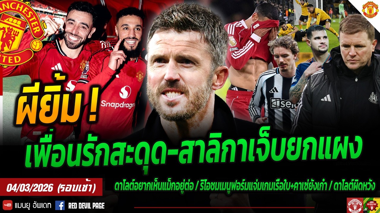 ผียิ้ม! นิวคาสเซิลตัวหลักเจ็บบาน เพื่อนรักดันพ่ายอีก ลุ้นยึด TOP 4 แน่นๆ ผีเร่งต่อสัญญา #แมนยู #ด่วน