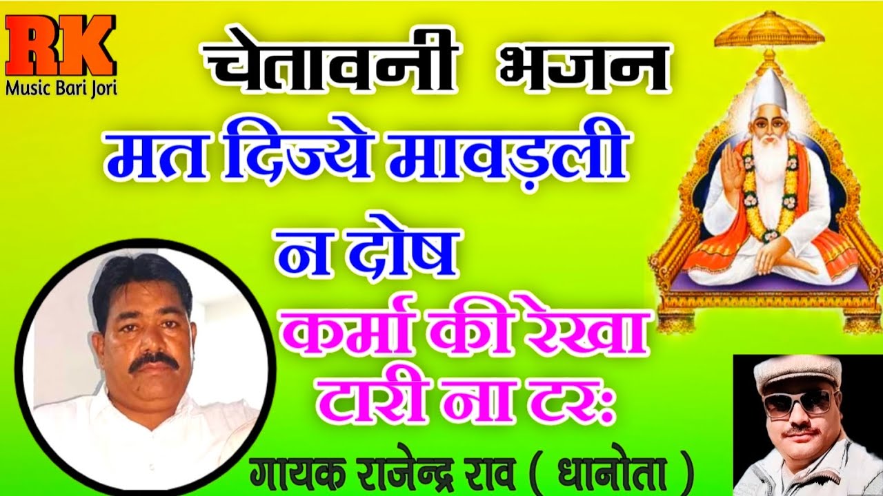 चेतावनी भजन - मत दिजे मावडली न दोष | गायक राजेंद्र राव (धानोता) 