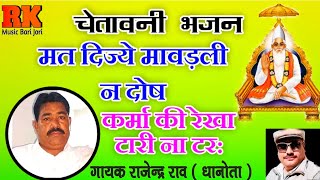 चेतावनी भजन - मत दिजे मावडली न दोष | गायक राजेंद्र राव (धानोता) #चेतावनी_भजन