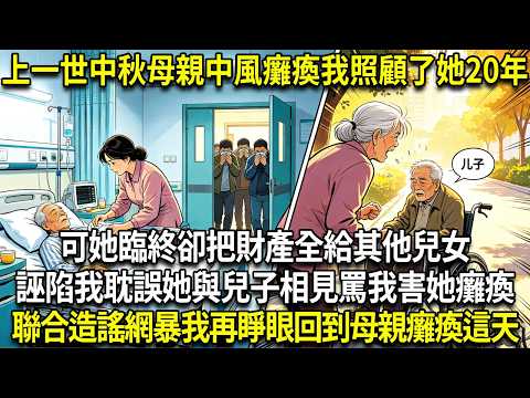 上一世母親突然中風癱瘓。其他子女嫌棄我親自照顧了她20年。可她臨終卻把財產全給其他兒女，還夥同他們誣陷我耽誤她與兒子相見，罵我害她癱瘓，聯合造謠網暴我。再睜眼，我回到母親癱瘓這天