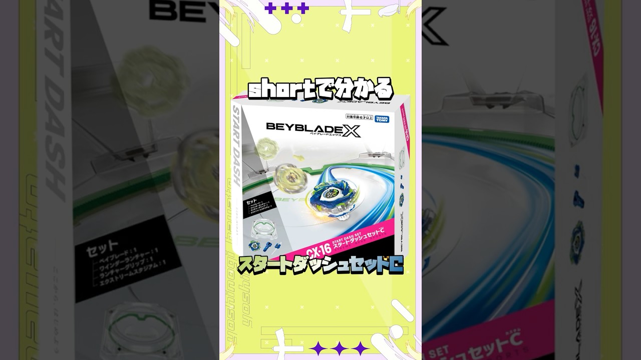 BEYBLADE X】shortで分かる！CX-16 スタートダッシュセットC #shorts
