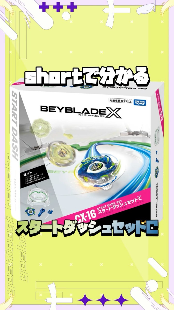 BEYBLADE X】shortで分かる！CX-16 スタートダッシュセットC #shorts