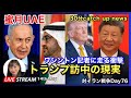トランプ訪中の現実 catch up 2026.05.14.