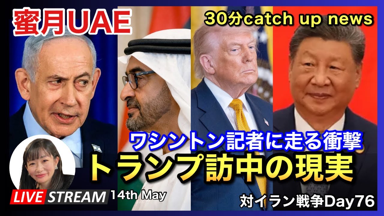 トランプ訪中の現実 catch up 2026.05.14.