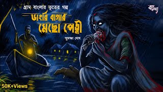 ডর বগর মছ পতন গরম বলর হড হম কর ভতর গলপ Gram Banglar Vuter Golpo Horror