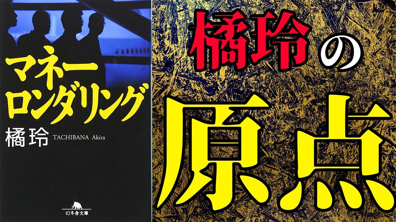 【橘玲】「マネーロンダリング」を世界一わかりやすく要約してみた【本要約】