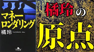 【橘玲】「マネーロンダリング」を世界一わかりやすく要約してみた【本要約】