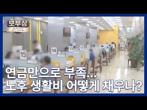 [보부상 요즘 경제] 60대 자산배분…예·적금 vs 주식·ETF [보부상]
