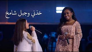 خذني وجبل شامخ ( داليا مبارك ولمى قيس ) THE VOICE KIDS