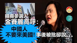 20210404E 韓裔參選人金賽麗高呼:“中國人不要來美國”,事後被批卻說。。。 | 芒向快報