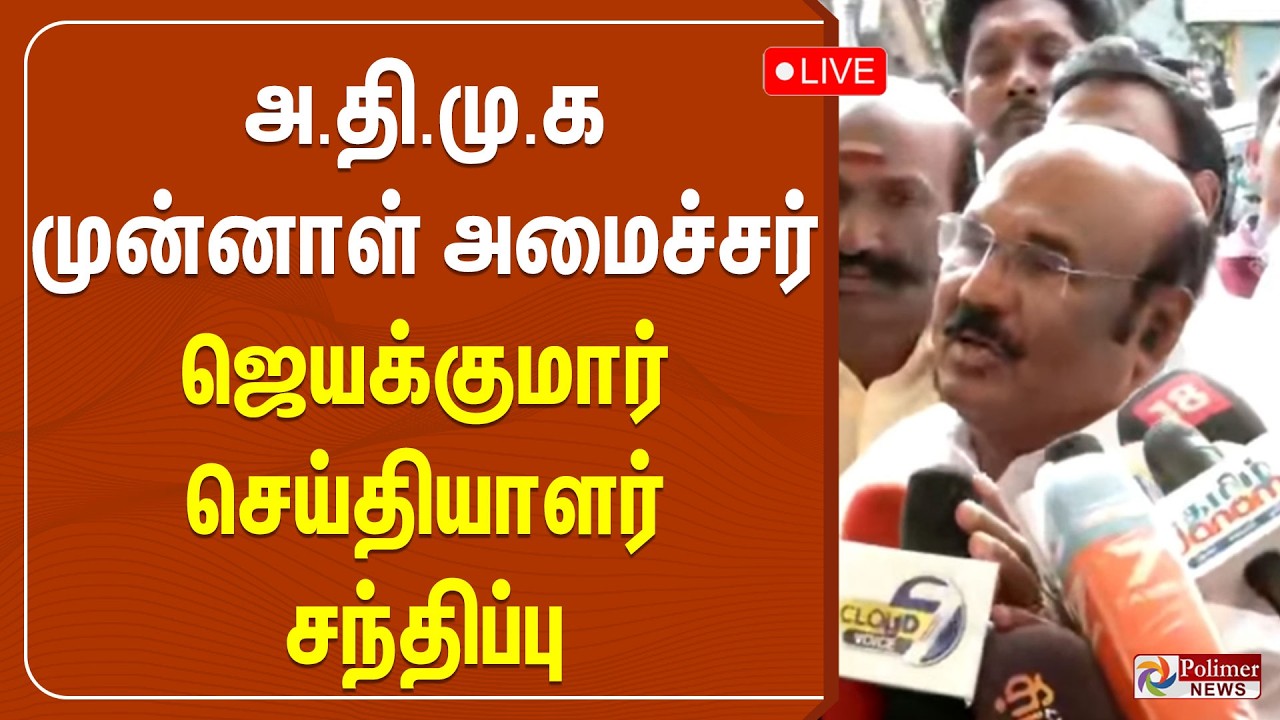 🔴LIVE : அதிமுக முன்னாள் அமைச்சர் ஜெயக்குமார் செய்தியாளர் சந்திப்பு | ADMK | Jayakumar Speech