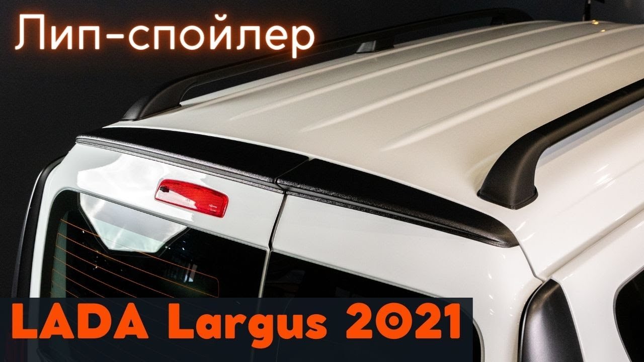 Спойлер фанат ларгус
