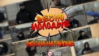ВЕЧНО МОЛОДЫЕ - ВЕСНА НА РАЙОНЕ ВЕЧНО МОЛОДЫЕ - ВЕСНА НА РАЙОНЕ