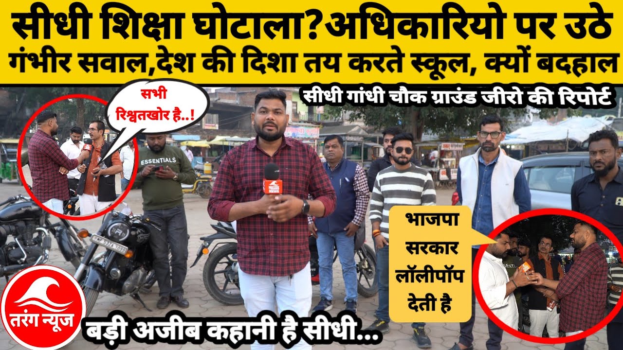सीधी शिक्षा घोटाला?अधिकारियो पर उठे गंभीर सवाल,देश की दिशा तय करते स्कूल,लेकिन सीधी में क्यों बदहाल?