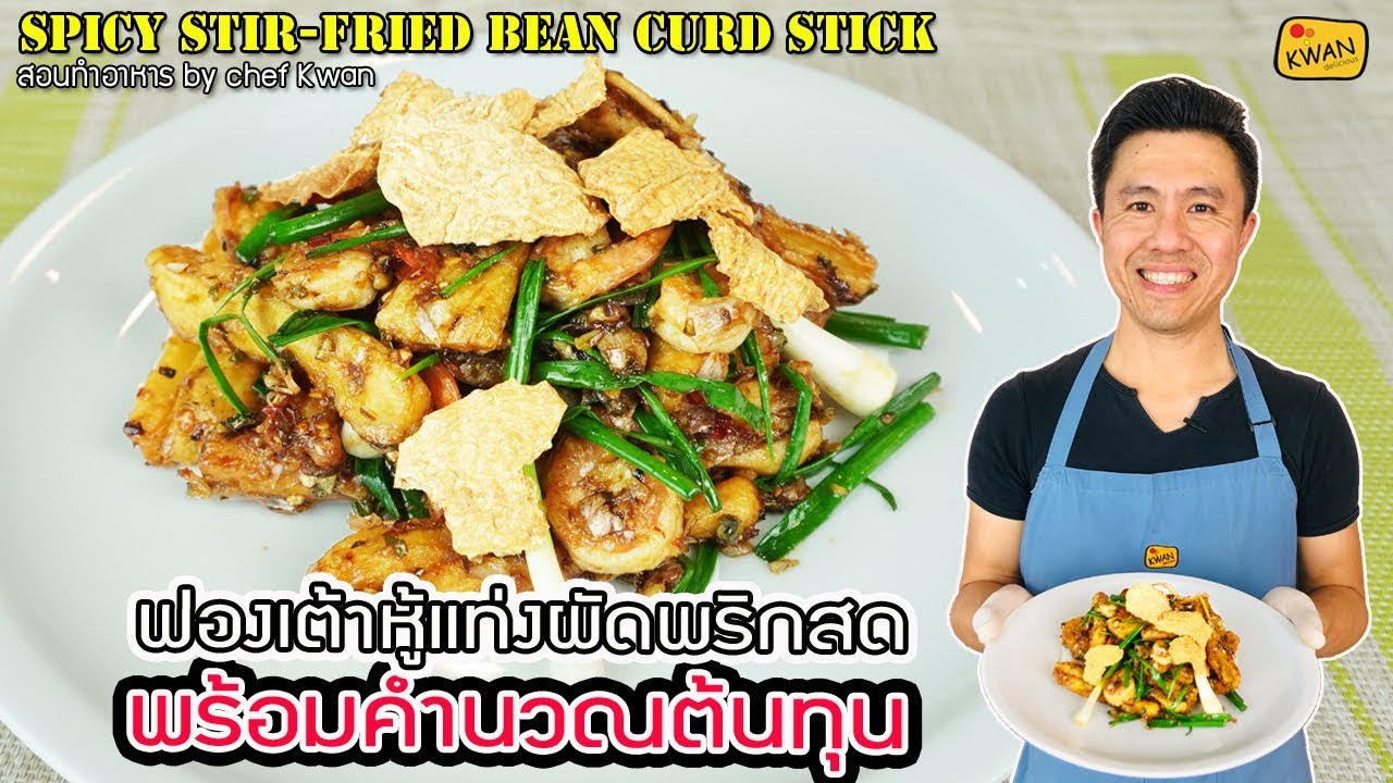 ฟองเต้าหู้แท่งผัดพริกสด พร้อมคำนวณต้นทุน | เชฟขวัญ