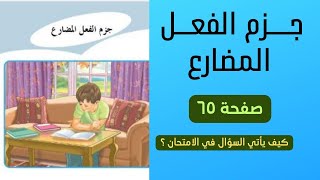 شرح جزم الفعل المضارع صفحة 65 قواعد سادس ابتدائي